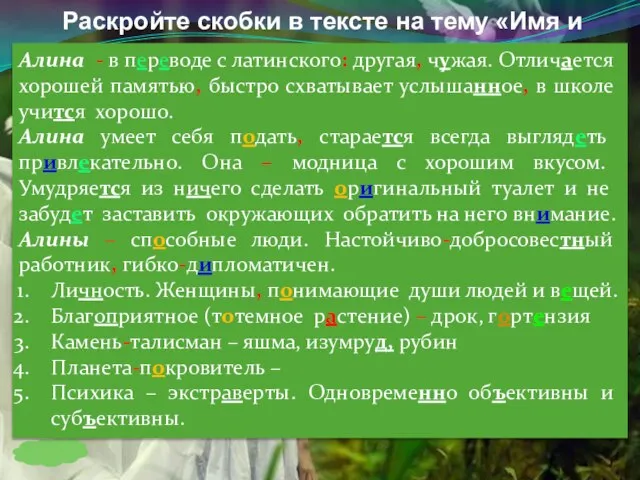 Раскройте скобки в тексте на тему «Имя и характер» Алина в п_р_воде