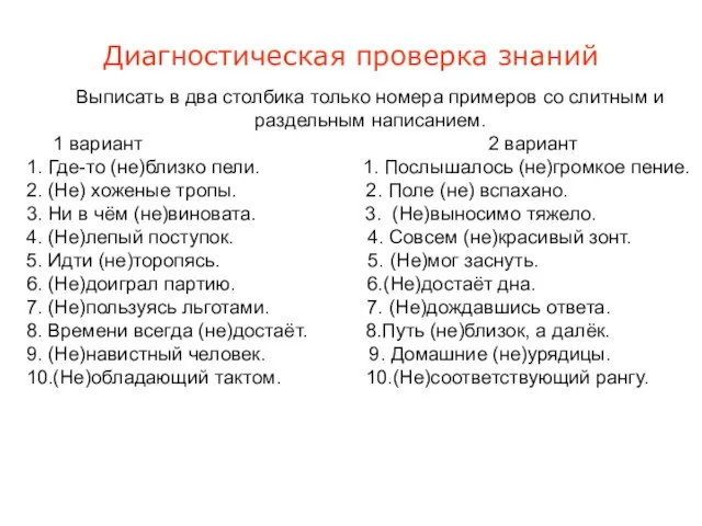 Выписать в два столбика только номера примеров со слитным и раздельным написанием.