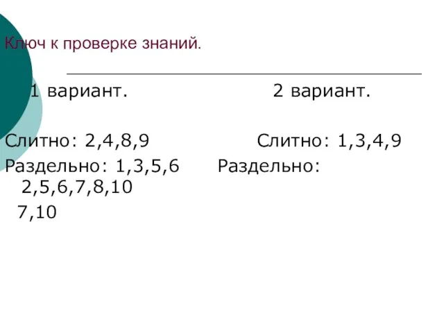 Ключ к проверке знаний. 1 вариант. 2 вариант. Слитно: 2,4,8,9 Слитно: 1,3,4,9