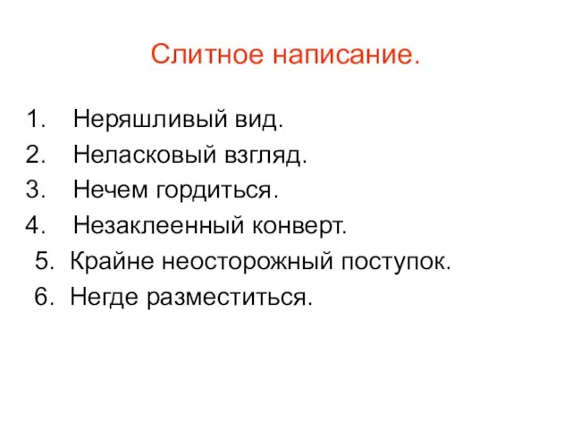 Слитное написание. Неряшливый вид. Неласковый взгляд. Нечем гордиться. Незаклеенный конверт. 5. Крайне