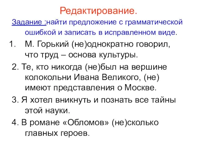 Редактирование. Задание :найти предложение с грамматической ошибкой и записать в исправленном виде.