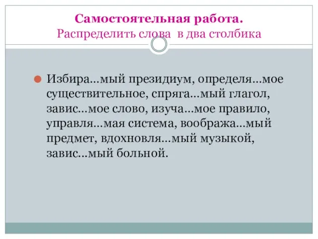 Самостоятельная работа. Распределить слова в два столбика Избира…мый президиум, определя…мое существительное, спряга…мый