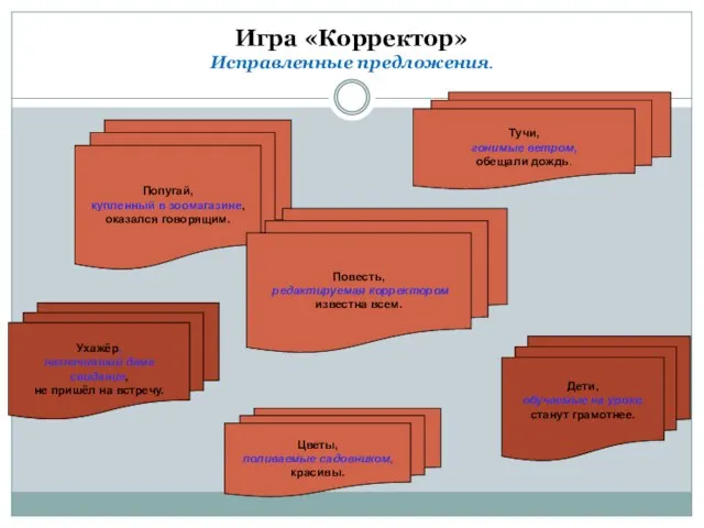 Игра «Корректор» Исправленные предложения. Ухажёр, назначивший даме свидание, не пришёл на встречу.