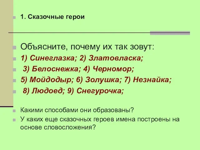 1. Сказочные герои Объясните, почему их так зовут: 1) Синеглазка; 2) Златовласка;