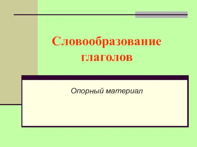 Словообразование глаголов Опорный материал