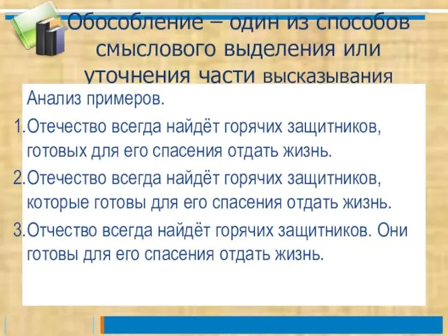 Обособление – один из способов смыслового выделения или уточнения части высказывания Анализ