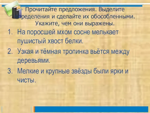 Прочитайте предложения. Выделите определения и сделайте их обособленными.Укажите, чем они выражены. На