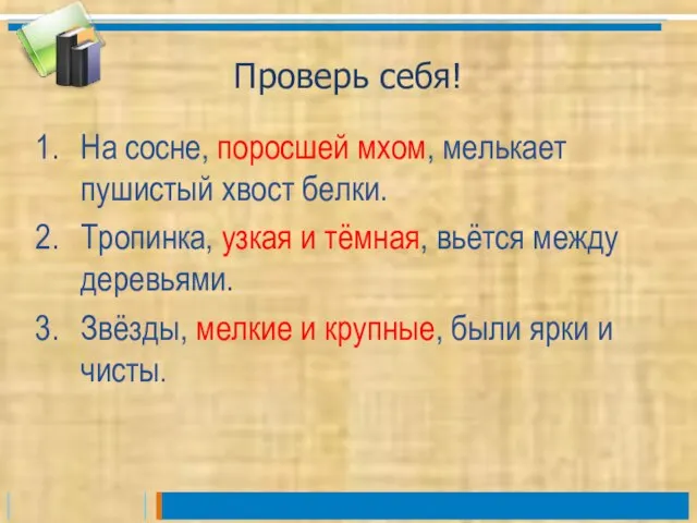 Проверь себя! На сосне, поросшей мхом, мелькает пушистый хвост белки. Тропинка, узкая