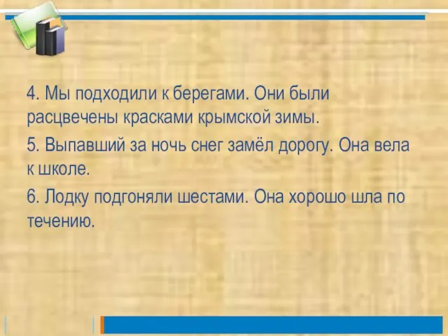 4. Мы подходили к берегами. Они были расцвечены красками крымской зимы. 5.