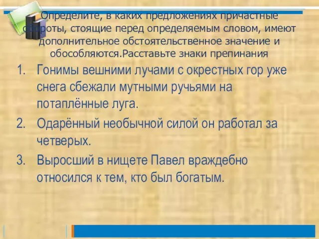 Определите, в каких предложениях причастные обороты, стоящие перед определяемым словом, имеют дополнительное