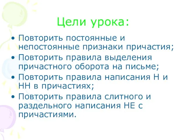 Цели урока: Повторить постоянные и непостоянные признаки причастия; Повторить правила выделения причастного