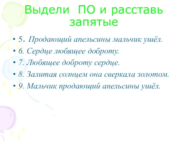 Выдели ПО и расставь запятые 5. Продающий апельсины мальчик ушёл. 6. Сердце