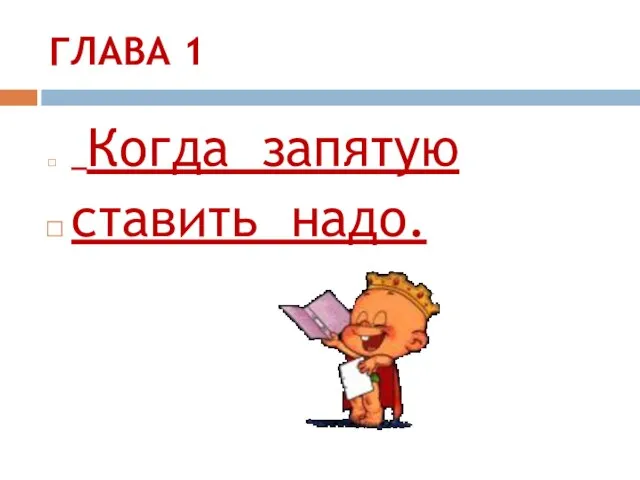 ГЛАВА 1 Когда запятую ставить надо.