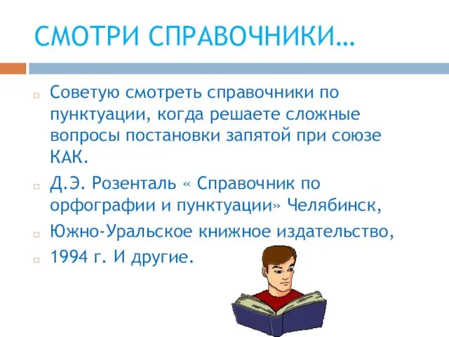 СМОТРИ СПРАВОЧНИКИ… Советую смотреть справочники по пунктуации, когда решаете сложные вопросы постановки