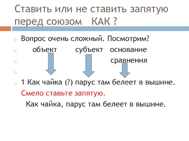 Ставить или не ставить запятую перед союзом КАК ? Вопрос очень сложный.