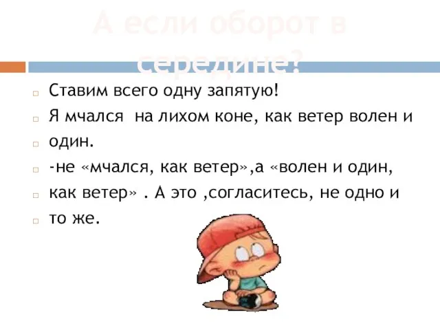 Ставим всего одну запятую! Я мчался на лихом коне, как ветер волен