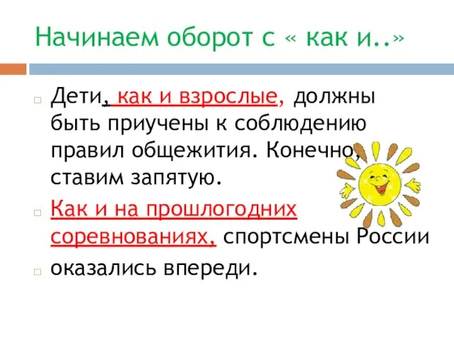 Начинаем оборот с « как и..» Дети, как и взрослые, должны быть