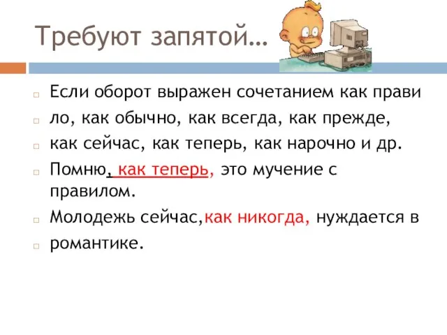 Требуют запятой… Если оборот выражен сочетанием как прави ло, как обычно, как