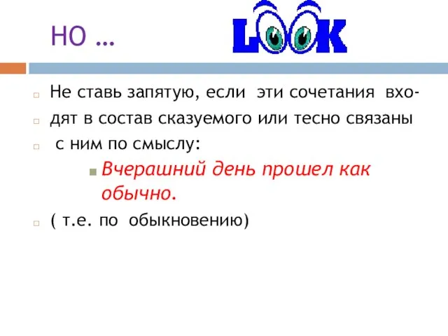 НО … Не ставь запятую, если эти сочетания вхо- дят в состав