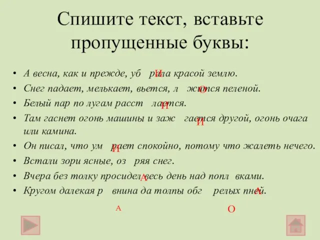 Спишите текст, вставьте пропущенные буквы: А весна, как и прежде, уб рала