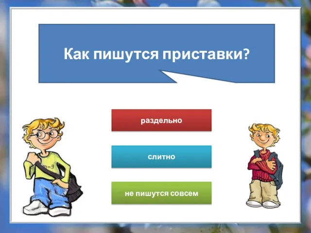 Как пишутся приставки? раздельно не пишутся совсем слитно