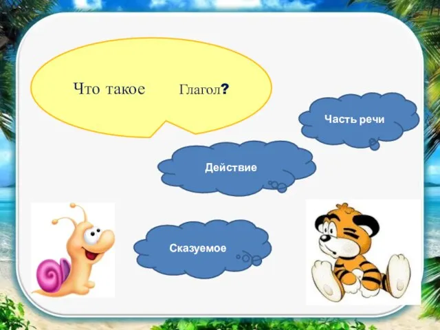 Что такое Глагол? Сказуемое Действие Часть речи