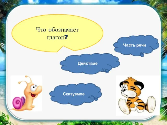 Что обозначает глагол? Сказуемое Действие Часть речи