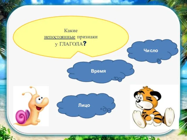 Какие непостоянные признаки у ГЛАГОЛА? Лицо Время Число