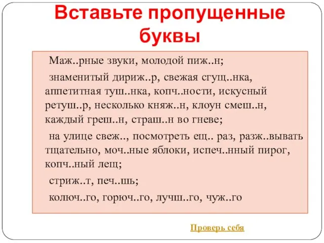 Вставьте пропущенные буквы Маж..рные звуки, молодой пиж..н; знаменитый дириж..р, свежая сгущ..нка, аппетитная