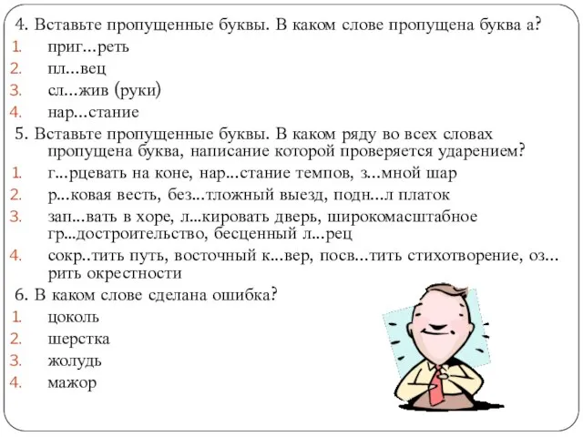 4. Вставьте пропущенные буквы. В каком слове пропущена буква а? приг...реть пл...вец