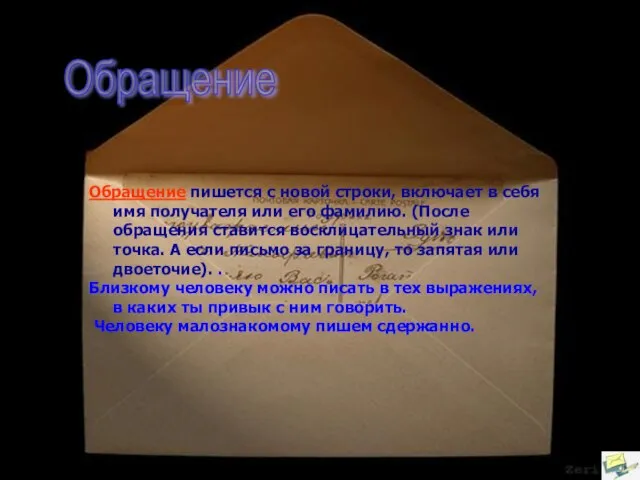 Обращение Обращение пишется с новой строки, включает в себя имя получателя или