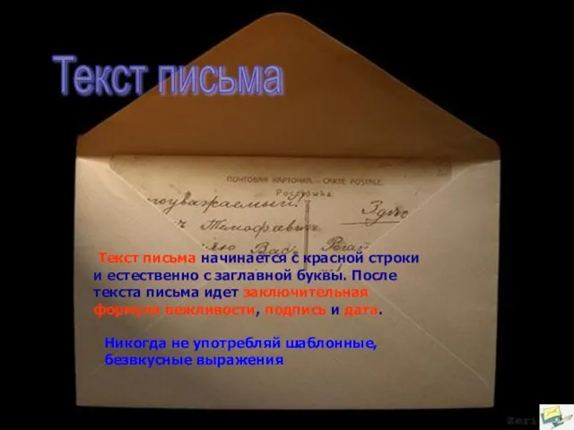 Текст письма Текст письма начинается с красной строки и естественно с заглавной