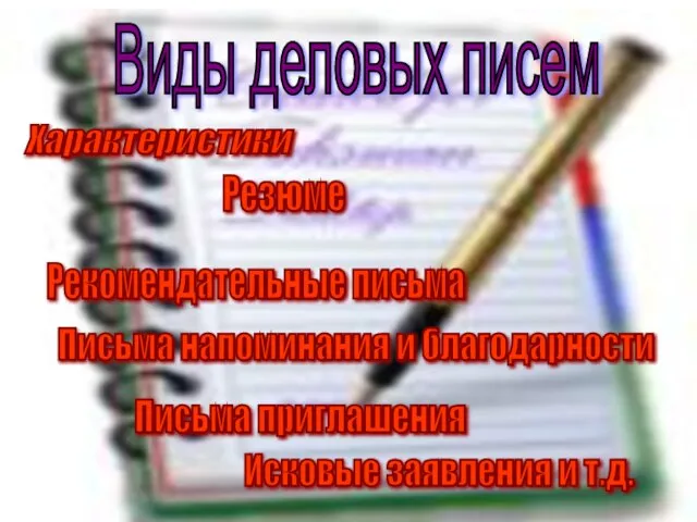 Виды деловых писем Характеристики Резюме Рекомендательные письма Письма напоминания и благодарности Письма