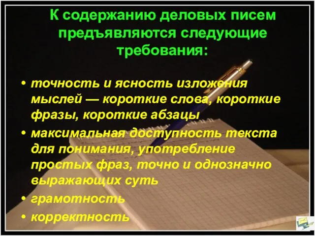 К содержанию деловых писем предъявляются следующие требования: точность и ясность изложения мыслей