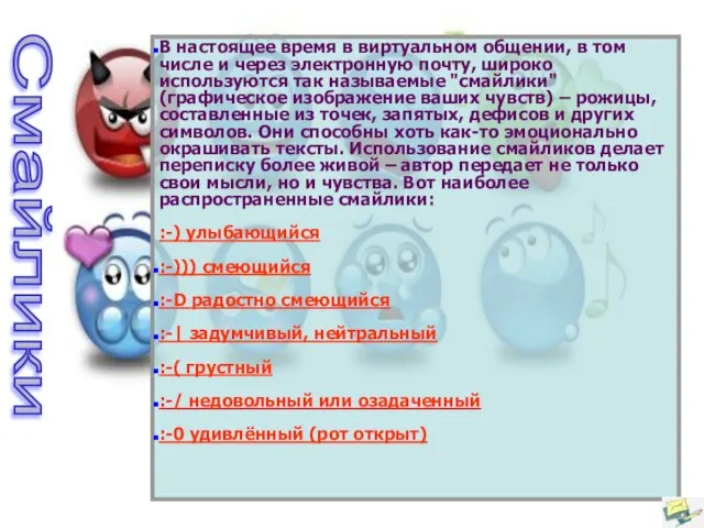 Смайлики В настоящее время в виртуальном общении, в том числе и через