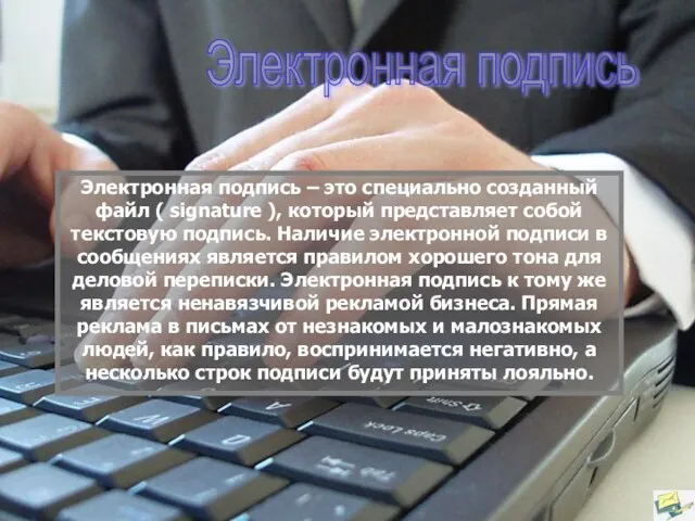 Электронная подпись Электронная подпись – это специально созданный файл ( signature ),