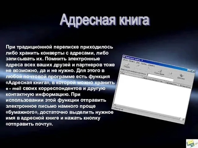 Адресная книга При традиционной переписке приходилось либо хранить конверты с адресами, либо