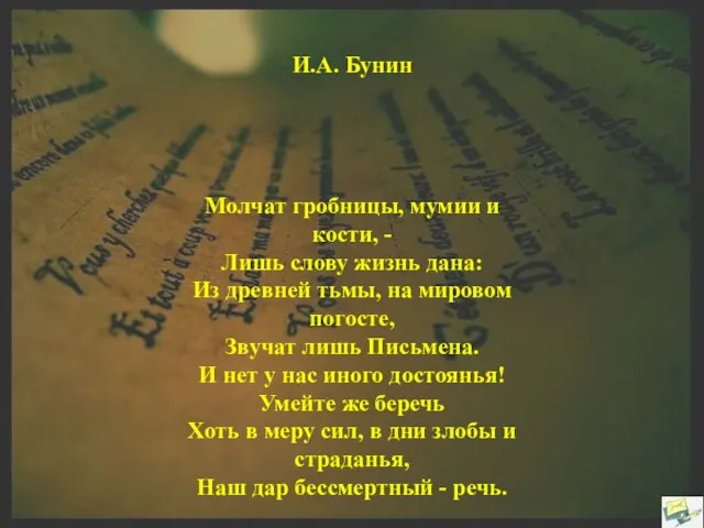 7.I.15. Москва И.А. Бунин Молчат гробницы, мумии и кости, - Лишь слову