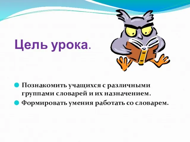 Цель урока. Познакомить учащихся с различными группами словарей и их назначением. Формировать умения работать со словарем.