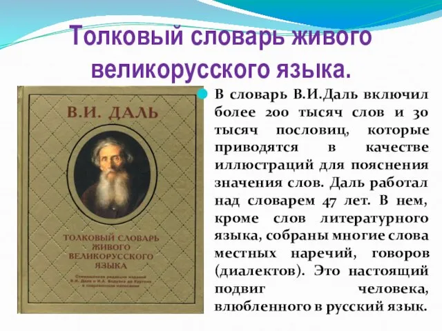 Толковый словарь живого великорусского языка. В словарь В.И.Даль включил более 200 тысяч