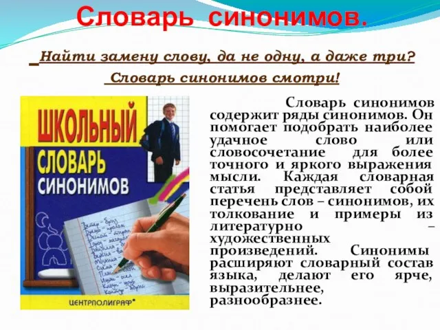 Словарь синонимов. Найти замену слову, да не одну, а даже три? Словарь