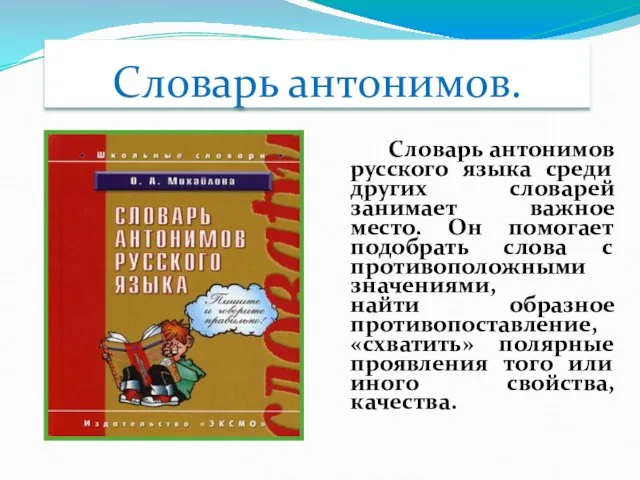 Словарь антонимов русского языка среди других словарей занимает важное место. Он помогает