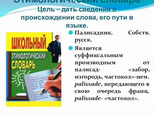 Этимологический словарь Цель – дать сведения о происхождении слова, его пути в