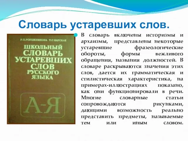 Словарь устаревших слов. В словарь включены историзмы и архаизмы, представлены некоторые устаревшие