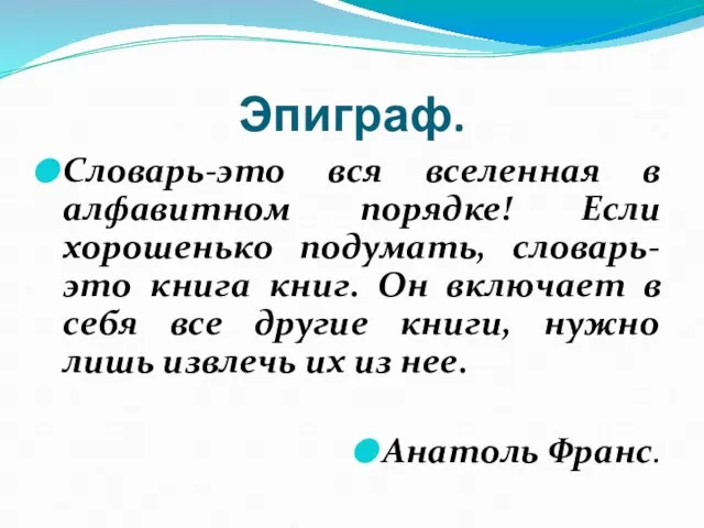 Эпиграф. Словарь-это вся вселенная в алфавитном порядке! Если хорошенько подумать, словарь- это