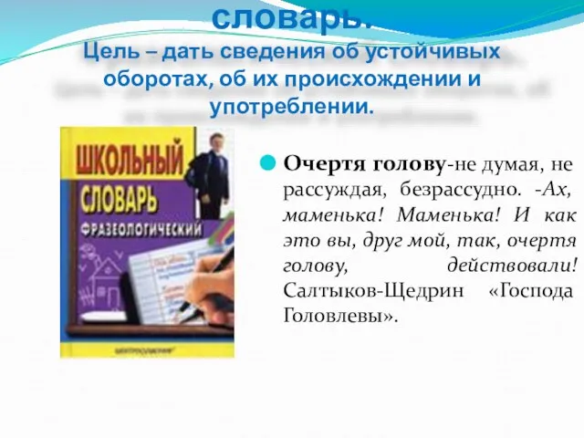 Очертя голову-не думая, не рассуждая, безрассудно. -Ах, маменька! Маменька! И как это