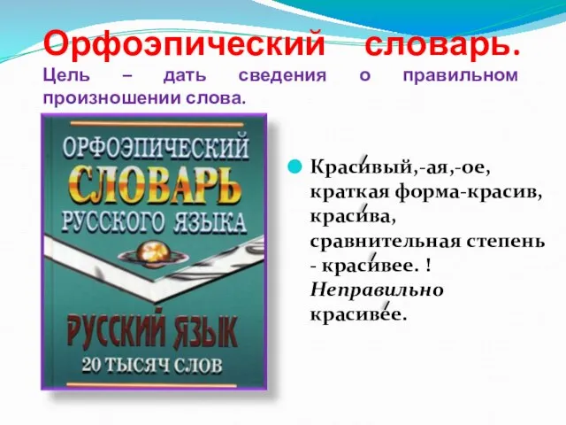 Красивый,-ая,-ое, краткая форма-красив, красива, сравнительная степень - красивее. !Неправильно красивее.