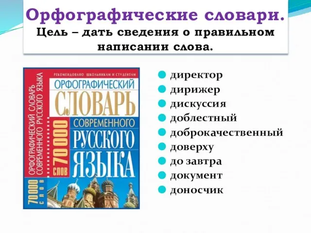 директор дирижер дискуссия доблестный доброкачественный доверху до завтра документ доносчик