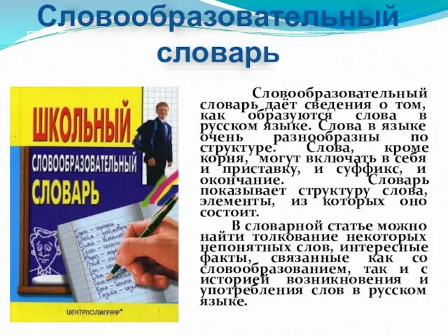 Словообразовательный словарь даёт сведения о том, как образуются слова в русском языке.