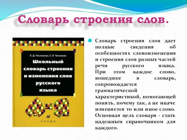 Словарь строения слов дает полные сведения об особенностях словоизменения и строения слов